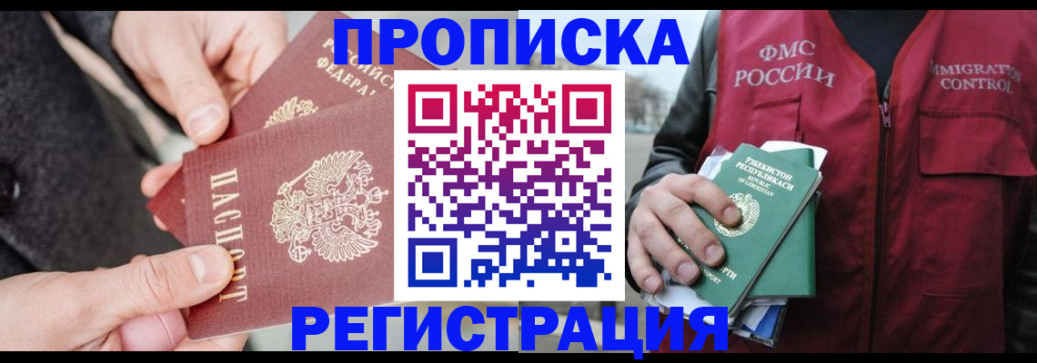 временная регистрация недорого в Щёлкино